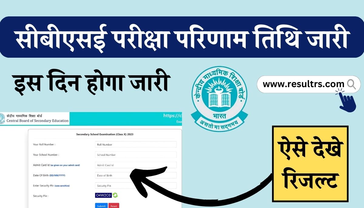 CBSE Board Exam Result Date 2024 सबएसई बरड परकष रजलट तथ