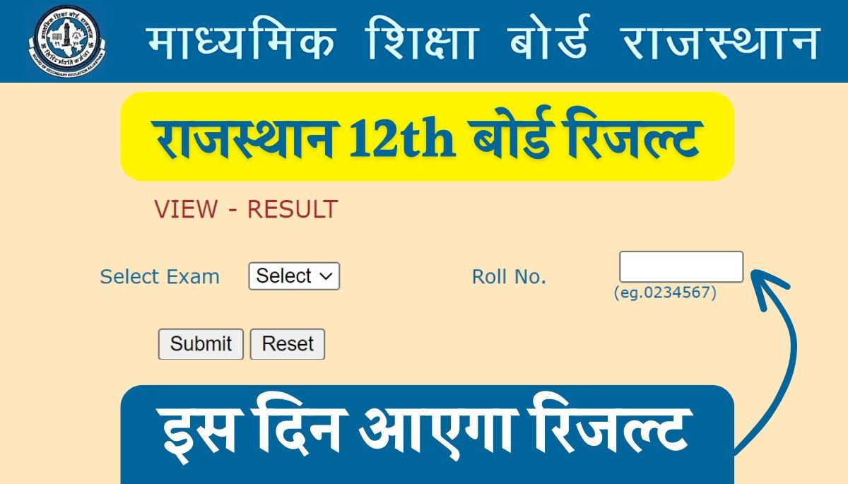 Board Exam Result 2024 Class 12 राजस्थान 12th बोर्ड रिजल्ट इस दिन आ