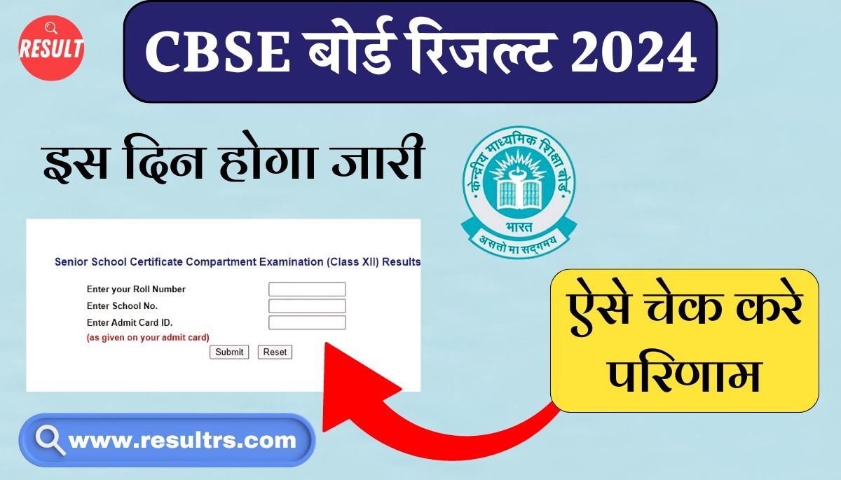 CBSE Board Result 2024 Time And Date सीबीएसई बोर्ड रिजल्ट डेट जारी, इस